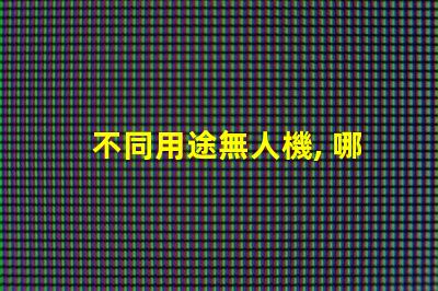 不同用途無人機, 哪種適合你